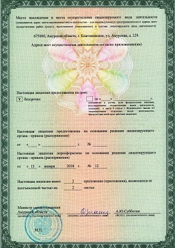 Лицензия № ЛО-28-01-001506 от 15 января 2018 г. на осуществление медицинской деятельности по адресу ул. Амурская 229